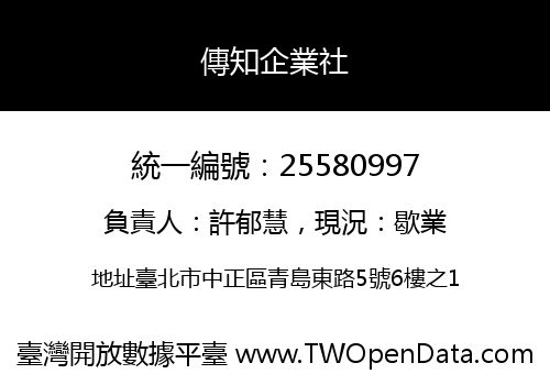 傳知企業社