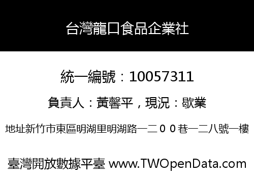 台灣龍口食品企業社