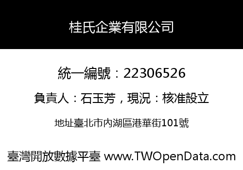 桂氏企業有限公司