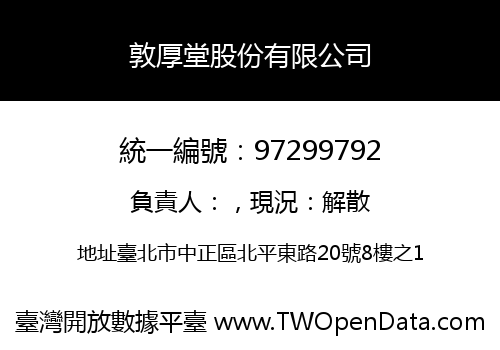 敦厚堂股份有限公司