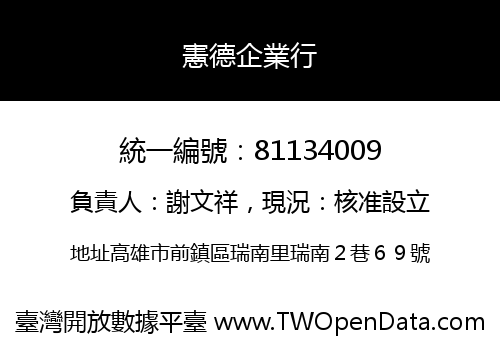 憲德企業行