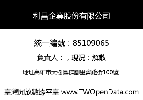 利昌企業股份有限公司