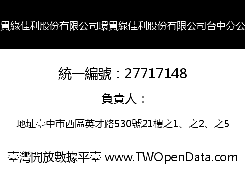 環貫綠佳利股份有限公司環貫綠佳利股份有限公司台中分公司