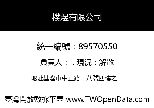 樸煜有限公司