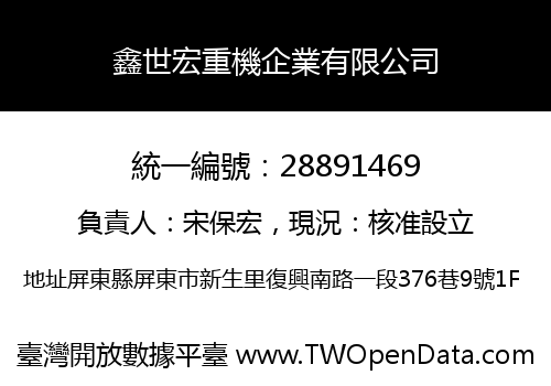 鑫世宏重機企業有限公司