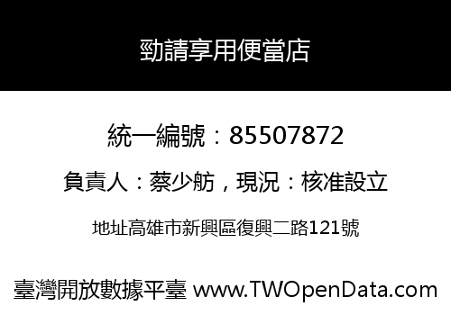 勁請享用便當店