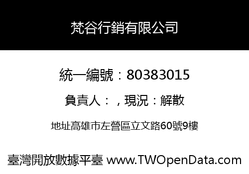 梵谷行銷有限公司