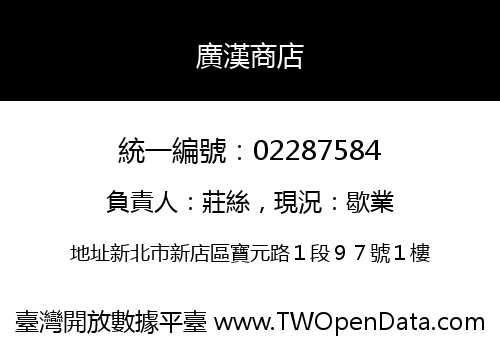 廣漢商店