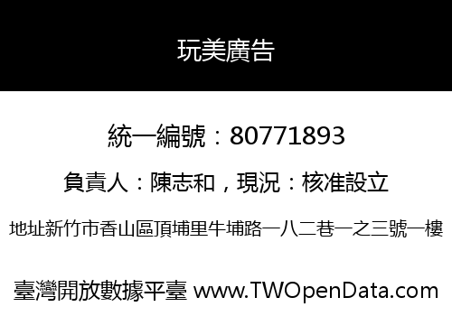 玩美廣告