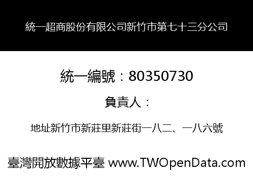 統一超商股份有限公司新竹市第七十三分公司