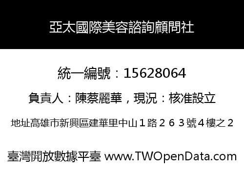 亞太國際美容諮詢顧問社