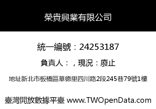 榮貴興業有限公司