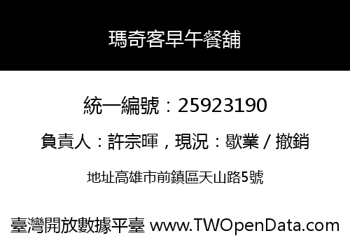 瑪奇客早午餐舖