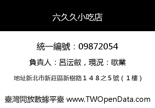 六久久小吃店