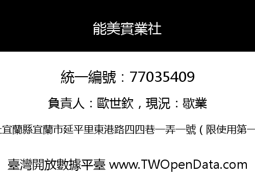 能美實業社