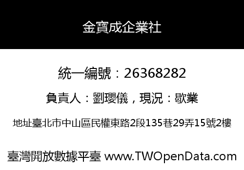 金寶成企業社