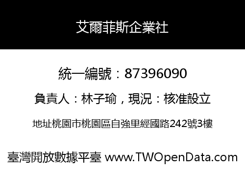 艾爾菲斯企業社