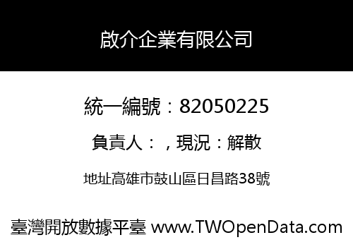 啟介企業有限公司