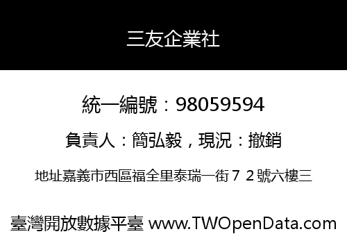 三友企業社