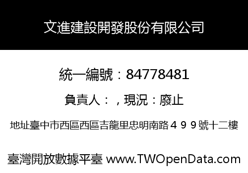 文進建設開發股份有限公司