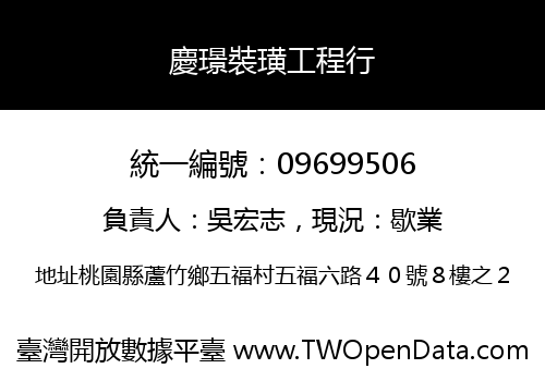 慶璟裝璜工程行
