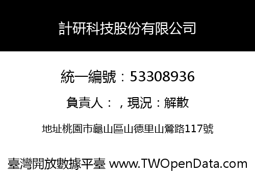 計研科技股份有限公司
