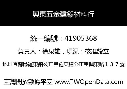 興東五金建築材料行