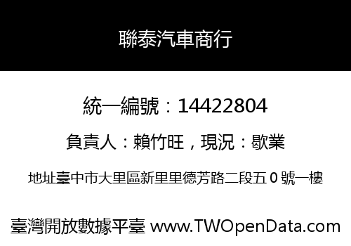 聯泰汽車商行