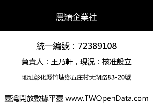 農穎企業社