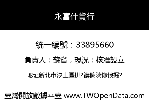 永富什貨行