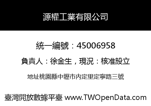 源權工業有限公司