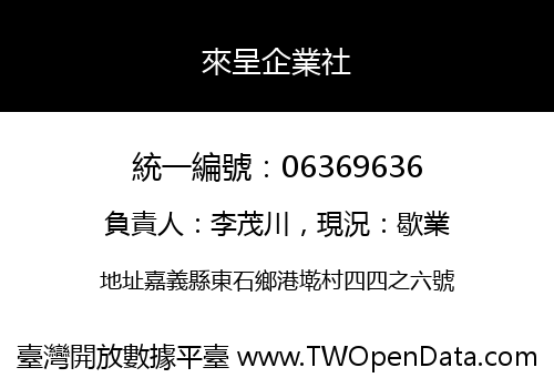 來呈企業社