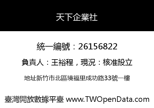 天下企業社