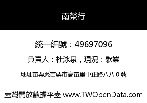 南榮行