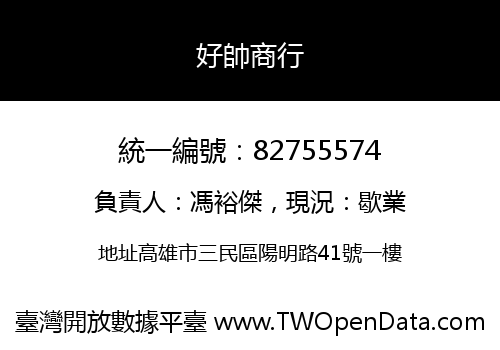好帥商行