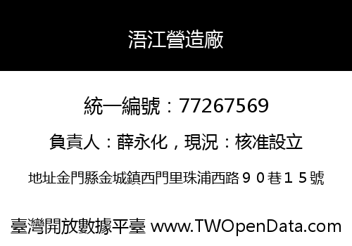 浯江營造廠