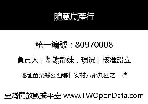 隨意農產行