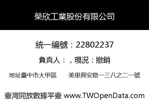 榮欣工業股份有限公司