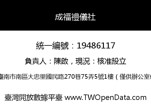 成福禮儀社