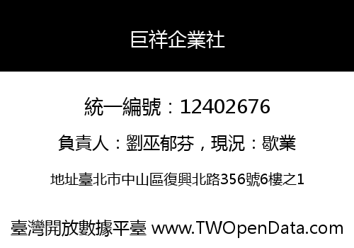巨祥企業社
