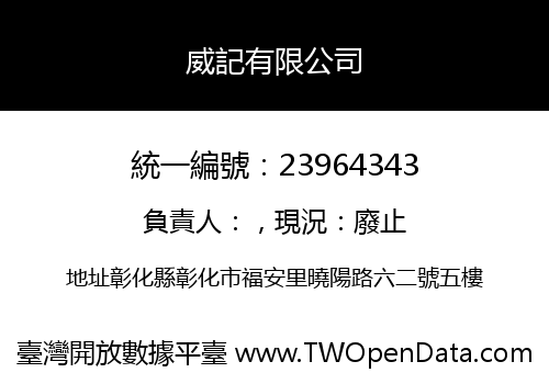 威記有限公司