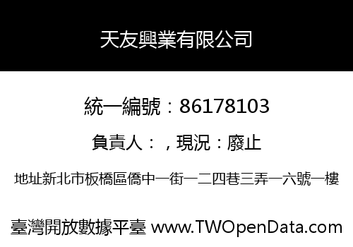 天友興業有限公司