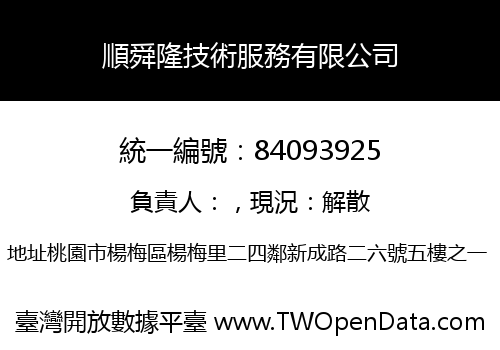 順舜隆技術服務有限公司