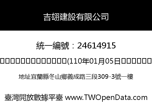 吉翃建設有限公司