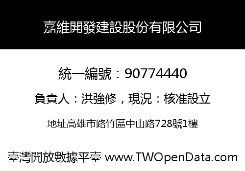 嘉維開發建設股份有限公司
