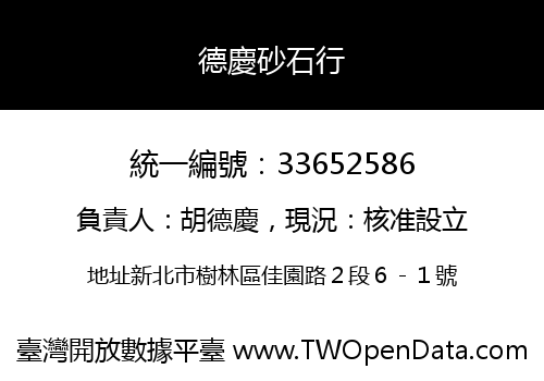 德慶砂石行