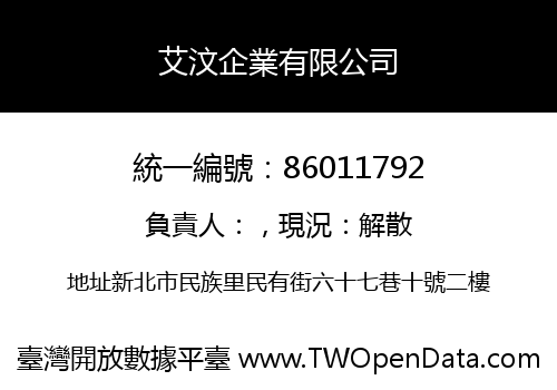 艾汶企業有限公司