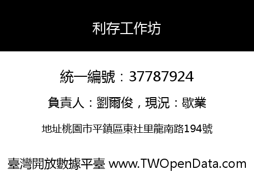 利存工作坊