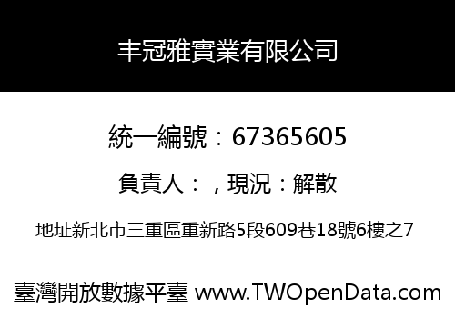 丰冠雅實業有限公司