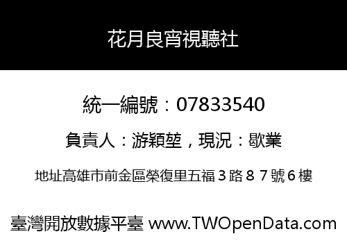 花月良宵視聽社